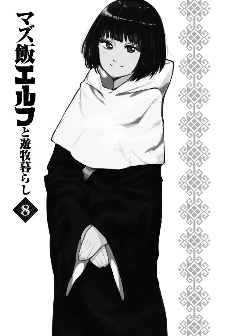 Mazumeshi Elf to Yuuboku-gurashi Chapter 47 page 2