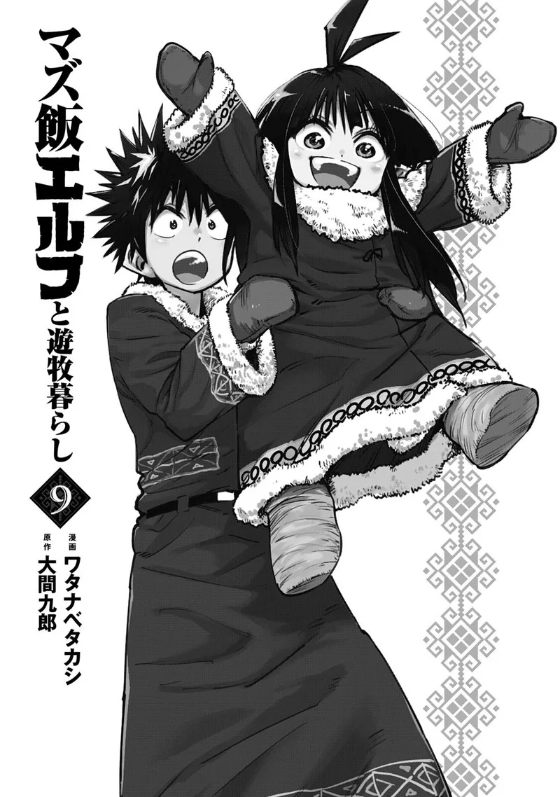 Mazumeshi Elf to Yuuboku-gurashi Chapter 53 page 3