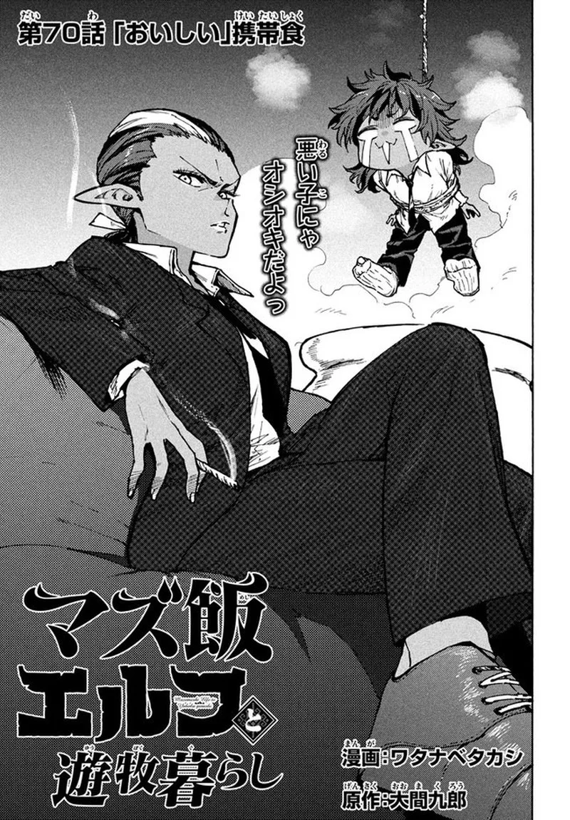Mazumeshi Elf to Yuuboku-gurashi Chapter 70 page 1