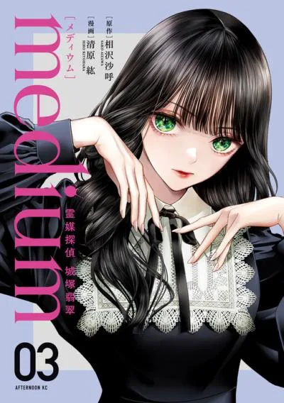 Medium: Spirit Medium Detective Hisui Jyouduka cover