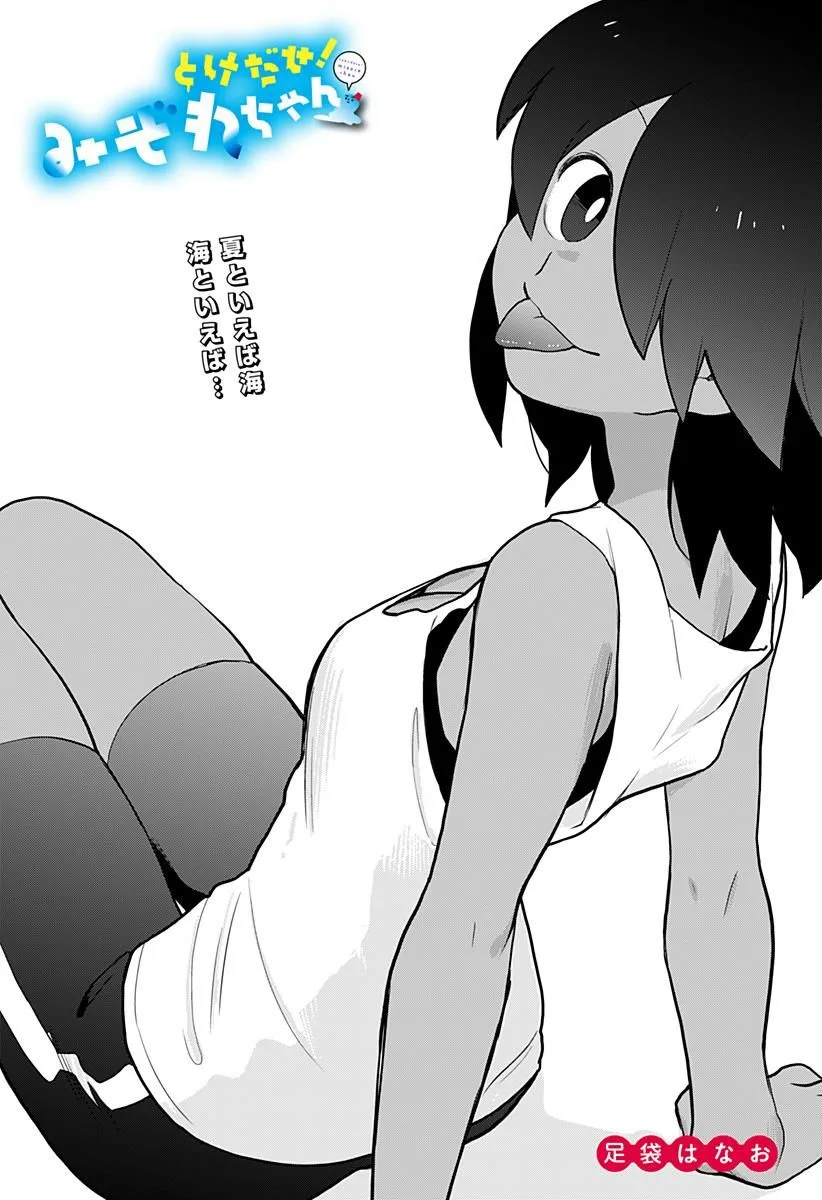 Melt Away! Mizore-chan Chapter 19 page 4
