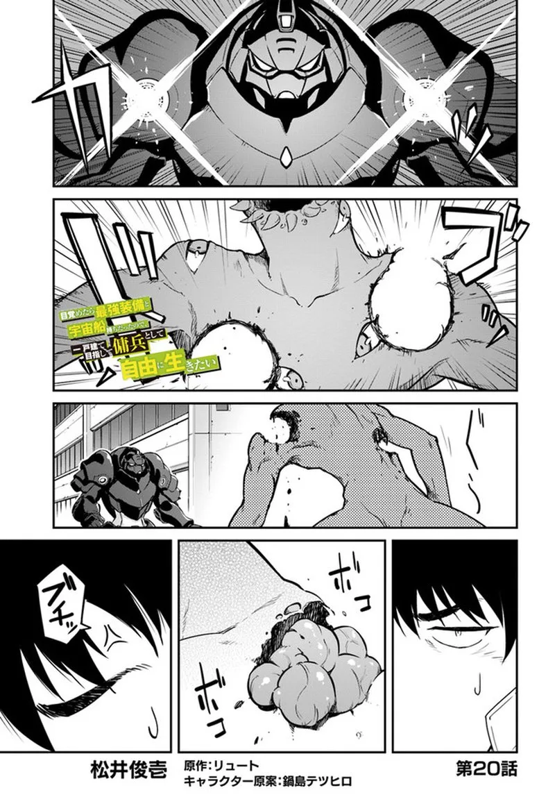 Mezametara Saikyou Soubi to Uchuusen-mochi Datta no de, Ikkodate Mezashite Youhei Toshite Jiyuu ni Ikitai Chapter 20.1 page 1