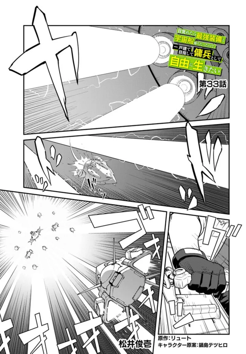 Mezametara Saikyou Soubi to Uchuusen-mochi Datta no de, Ikkodate Mezashite Youhei Toshite Jiyuu ni Ikitai Chapter 33.1 page 1