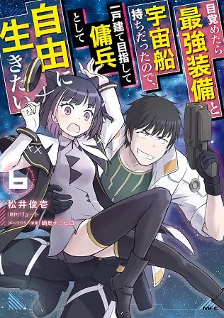 Mezametara Saikyou Soubi to Uchuusen-mochi Datta no de, Ikkodate Mezashite Youhei Toshite Jiyuu ni Ikitai cover