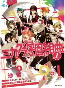 Mikagura Gakuen Kumikyoku cover