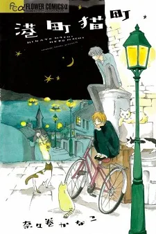 Minato Machi Neko Machi cover