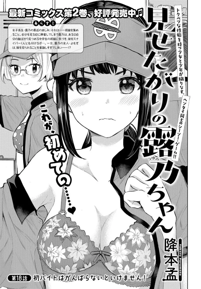 Misetagari no Tsuyuno-chan Chapter 18 page 1