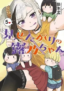 Misetagari no Tsuyuno-chan cover