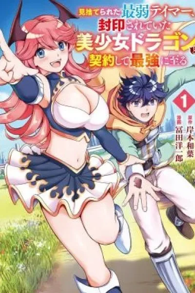 Misuterareta Saijaku Tamer, Fuuin Sareteita Bishoujo Dragon to Keiyaku Shite Saikyou ni Itaru cover