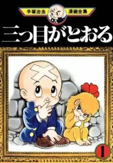 Mitsume ga Tooru cover
