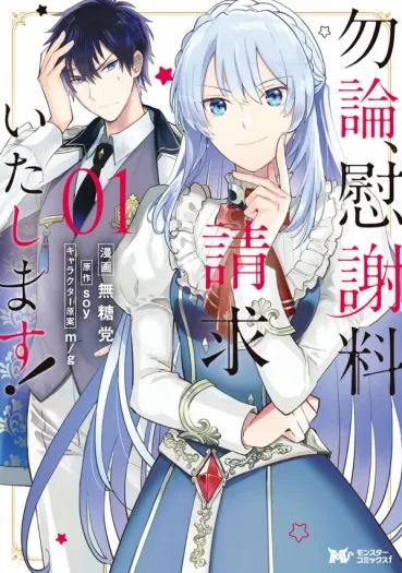 Mochiron, Isharyouseikyuu itashimasu! cover