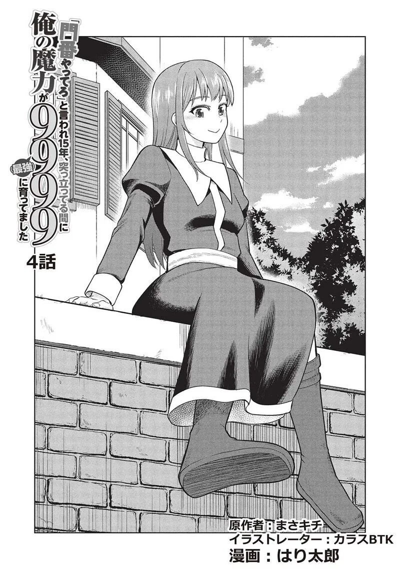 "Monban Yattero" to Iware Juugo Nen, Tsuttatetteru Aida ni Ore no Maryoku ga 9999 "Saikyou" ni Sodattemashita Chapter 4 page 2