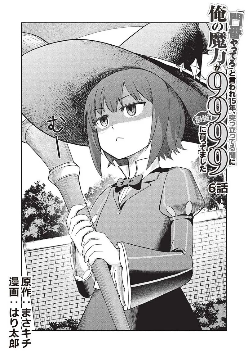 "Monban Yattero" to Iware Juugo Nen, Tsuttatetteru Aida ni Ore no Maryoku ga 9999 "Saikyou" ni Sodattemashita Chapter 6 page 2