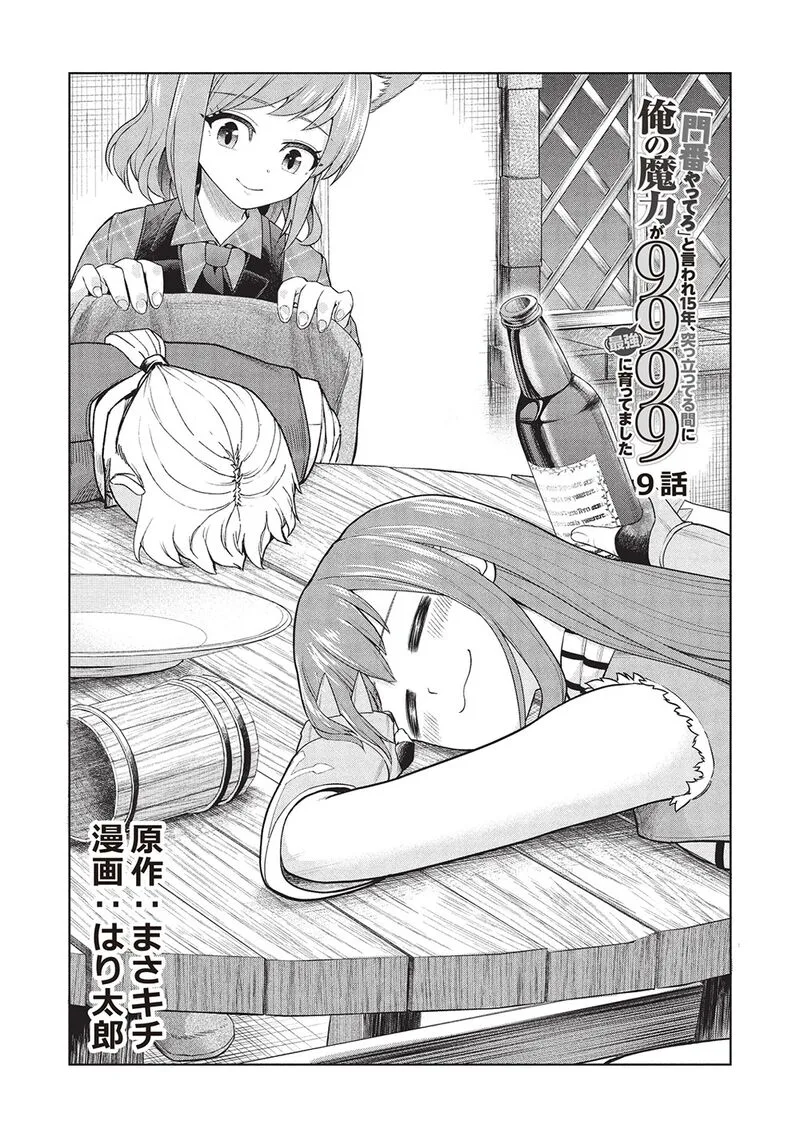 "Monban Yattero" to Iware Juugo Nen, Tsuttatetteru Aida ni Ore no Maryoku ga 9999 "Saikyou" ni Sodattemashita Chapter 9 page 2