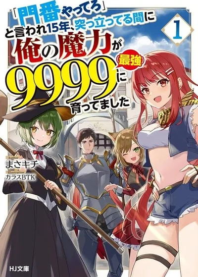 "Monban Yattero" to Iware Juugo Nen, Tsuttatetteru Aida ni Ore no Maryoku ga 9999 "Saikyou" ni Sodattemashita cover