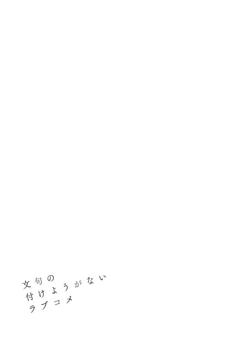 Monku no Tsukeyou ga Nai Rabukome Chapter 53 page 9