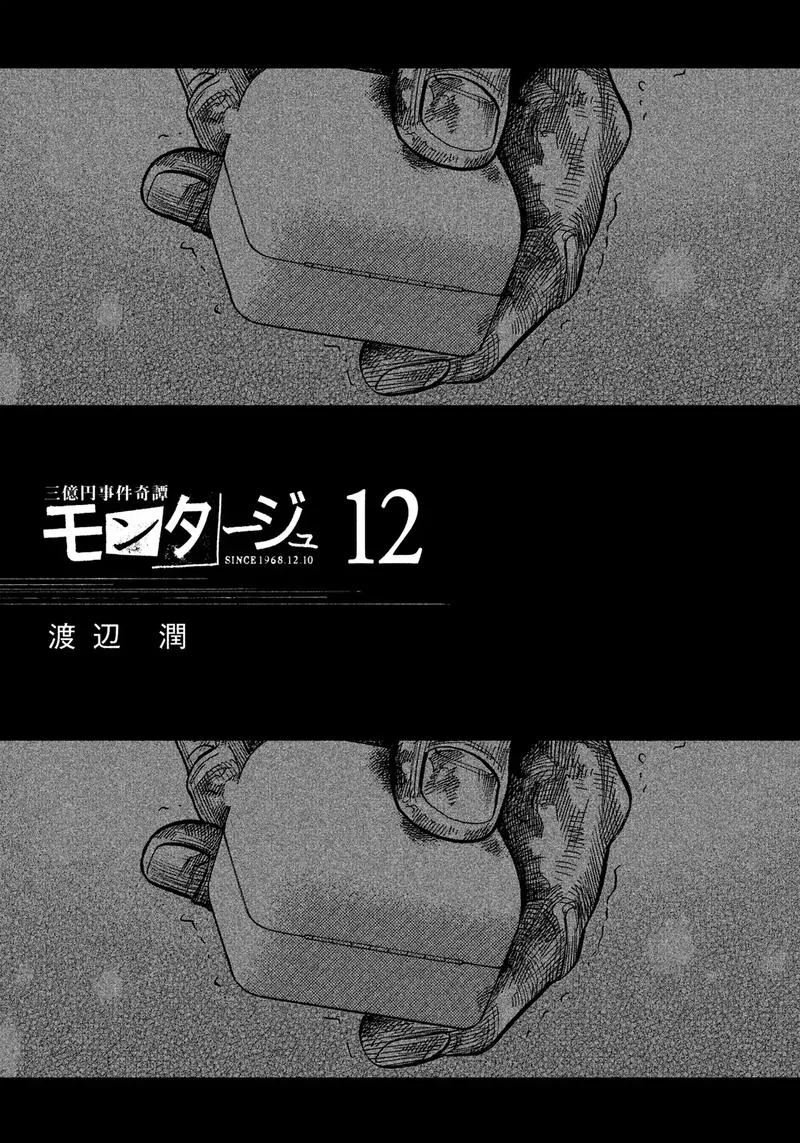 Montage (WATANABE Jun) Chapter 109 page 3