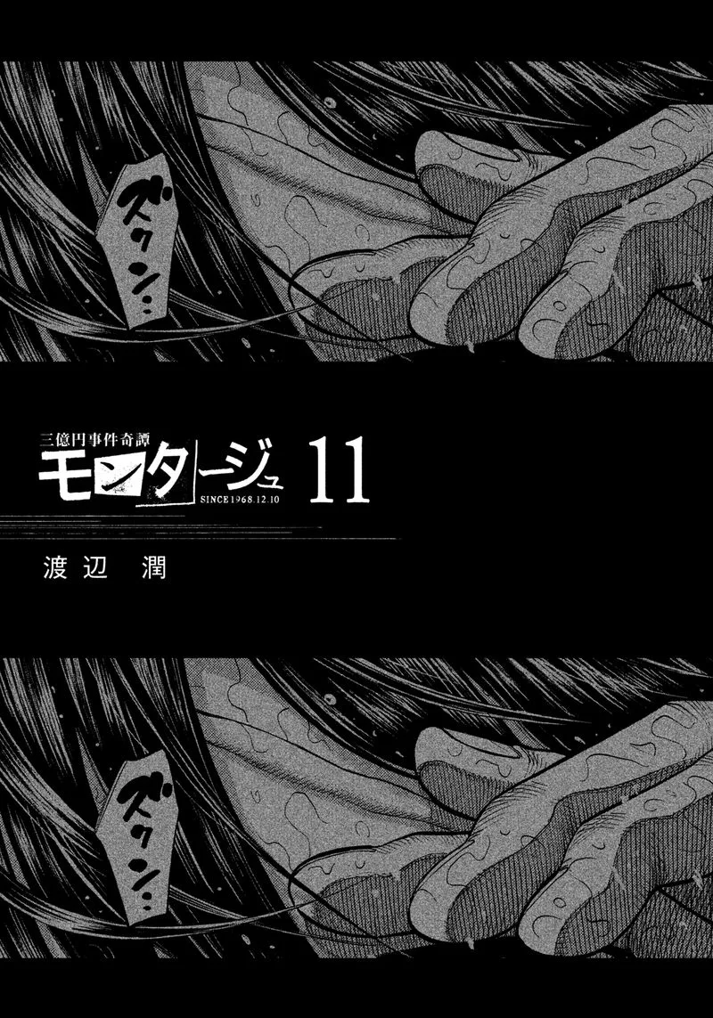 Montage (WATANABE Jun) Chapter 99 page 2