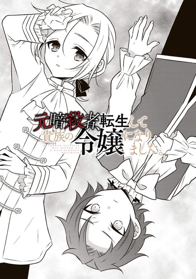 Moto Ansatsusha, Tensei shita Kizoku no Reijou ni narimashita. Chapter 13.1 page 1