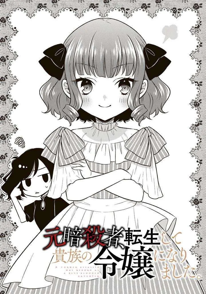 Moto Ansatsusha, Tensei shita Kizoku no Reijou ni narimashita. Chapter 3.1 page 1