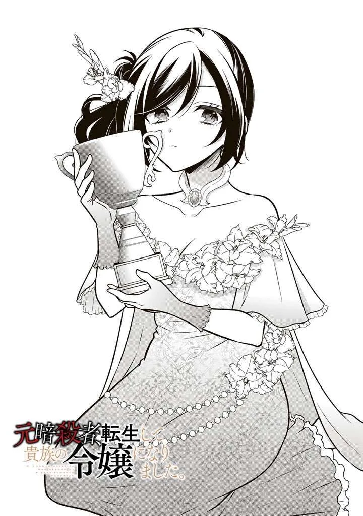 Moto Ansatsusha, Tensei shita Kizoku no Reijou ni narimashita. Chapter 33 page 2