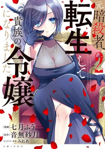 Moto Ansatsusha, Tensei shita Kizoku no Reijou ni narimashita. cover
