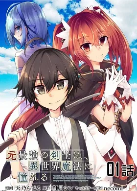 Moto Saikyou no Kenshi wa, Isekai Mahou ni Akogareru cover