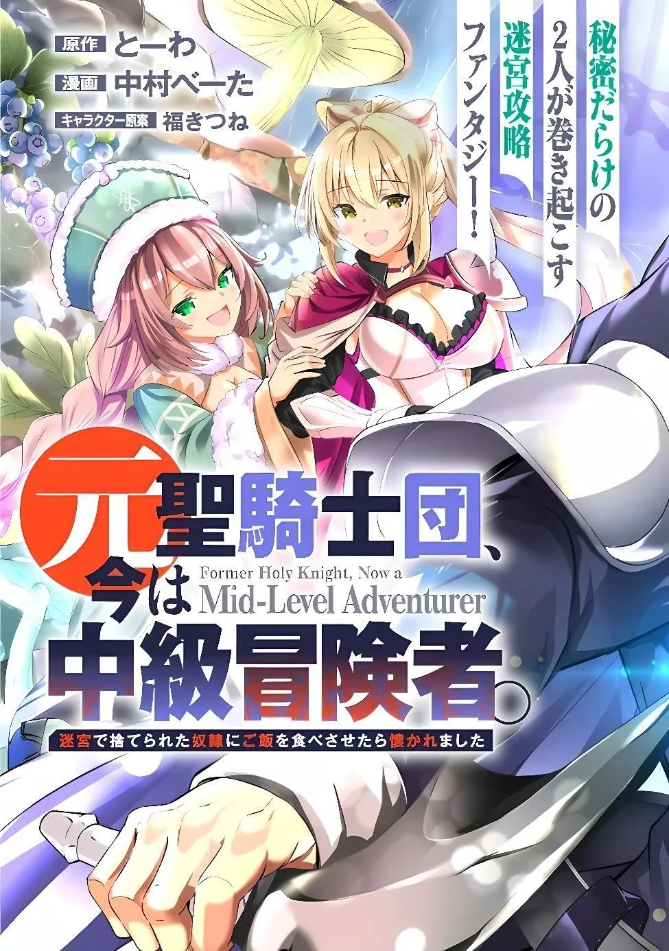 MOTO SEIKISHIDAN, IMA WA CHUKYU BOUKENSHA. MEIKYUU DE SUTE RARETA DOREI NI GOHAN EO TABE SASETARA NATSUKA REMASHITA Chapter 1 page 4