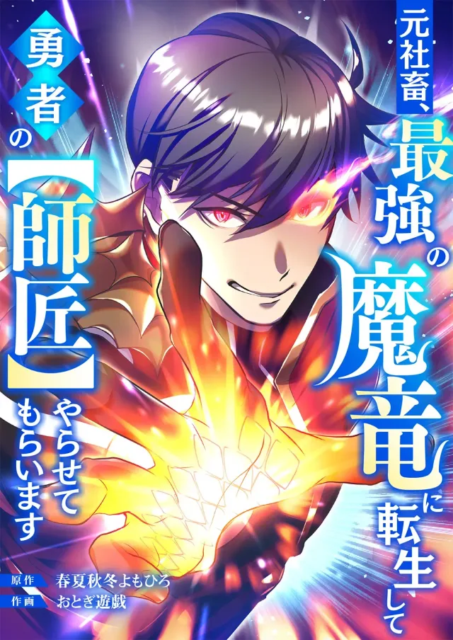 Moto Shachiku, Saikyou no Maryuu ni Tensei shite Yuusha no [Shishou] Yarasete Moraimasu cover
