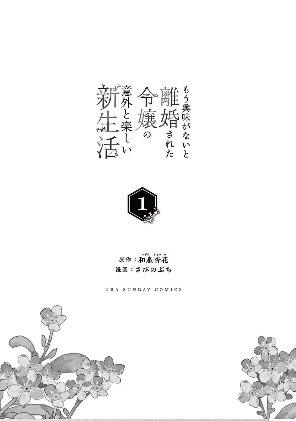 Mou Kyoumi ga Nai to Rikonsareta Reijou no Igai to Tanoshii Shinseikatsu Chapter 1 page 2