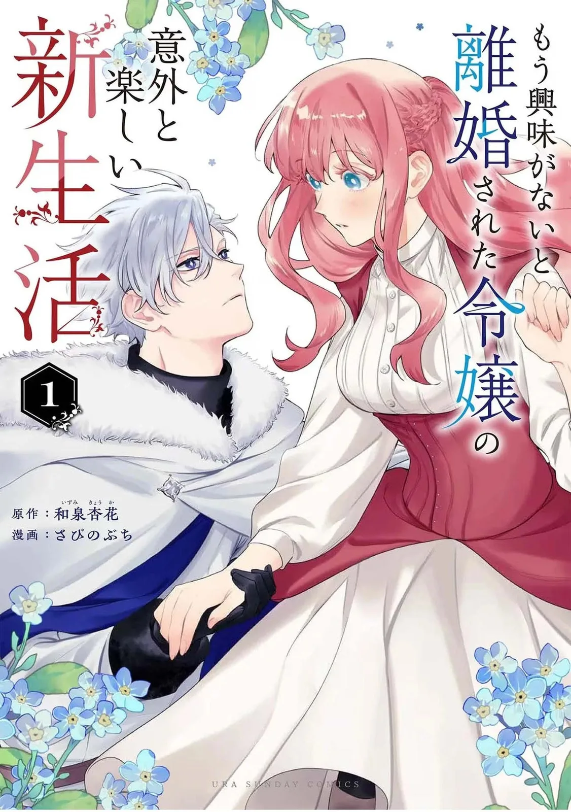 Mou Kyoumi ga Nai to Rikonsareta Reijou no Igai to Tanoshii Shinseikatsu Chapter 1 page 1