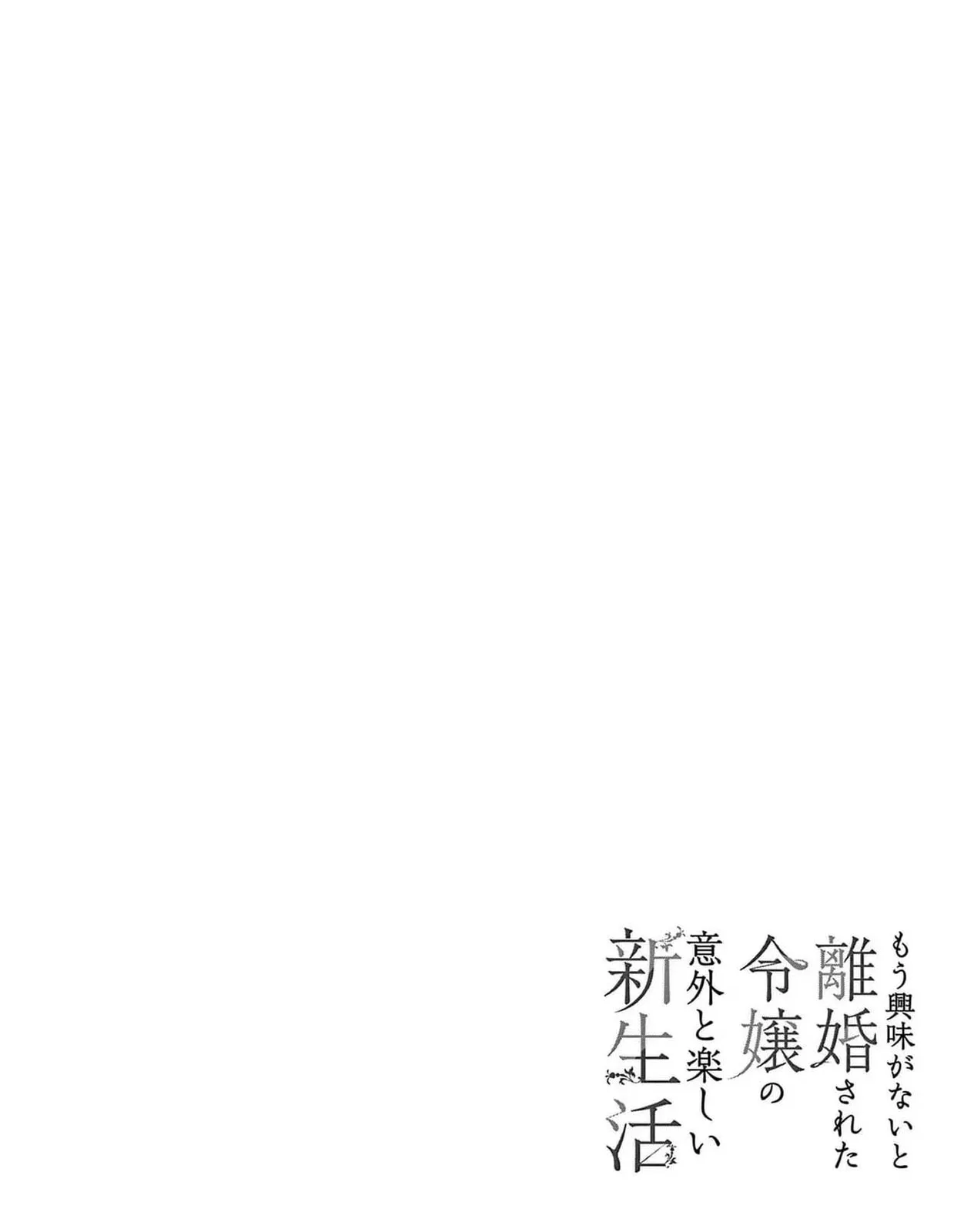 Mou Kyoumi ga Nai to Rikonsareta Reijou no Igai to Tanoshii Shinseikatsu Chapter 1 page 33