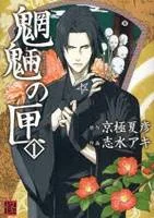 Mouryou no Hako cover