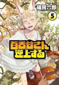 Mozuya-san Gyakujousuru cover