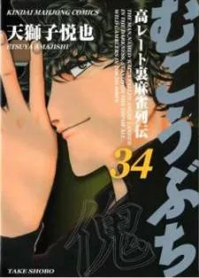 Mukoubuchi cover