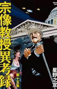 Munakata Kyouju Ikouroku cover