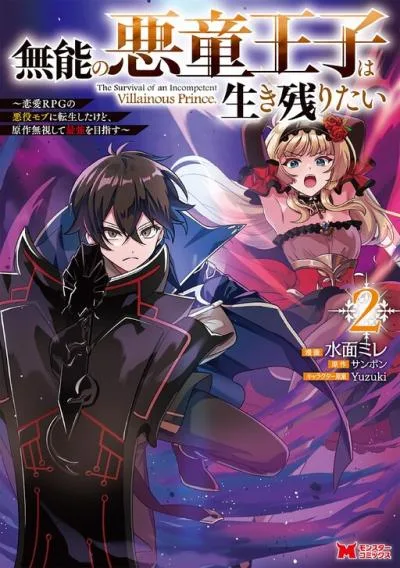 Munou no Akudou Ouji wa Ikinokoritai: Ren'ai RPG no Akuyaku Mob ni Tensei Shita kedo, Gensaku Mushi Shite Saikyou o Mezasu cover
