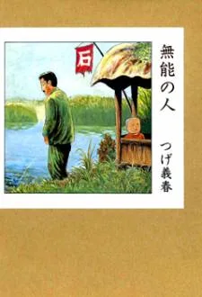 Munou no Hito cover