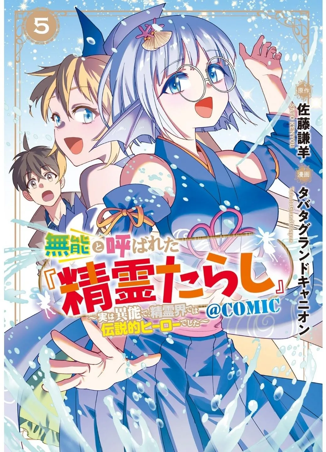 Munou to Yobareta "Seirei Tarashi" ~Jitsuwa Inou de, Seirei Kaide wa Densetsuteki Hero Deshita~ Chapter 22.1 page 2
