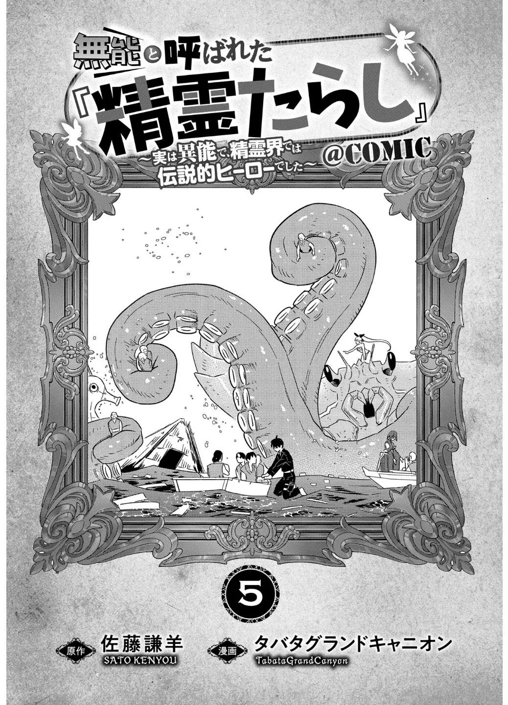 Munou to Yobareta "Seirei Tarashi" ~Jitsuwa Inou de, Seirei Kaide wa Densetsuteki Hero Deshita~ Chapter 22.1 page 4