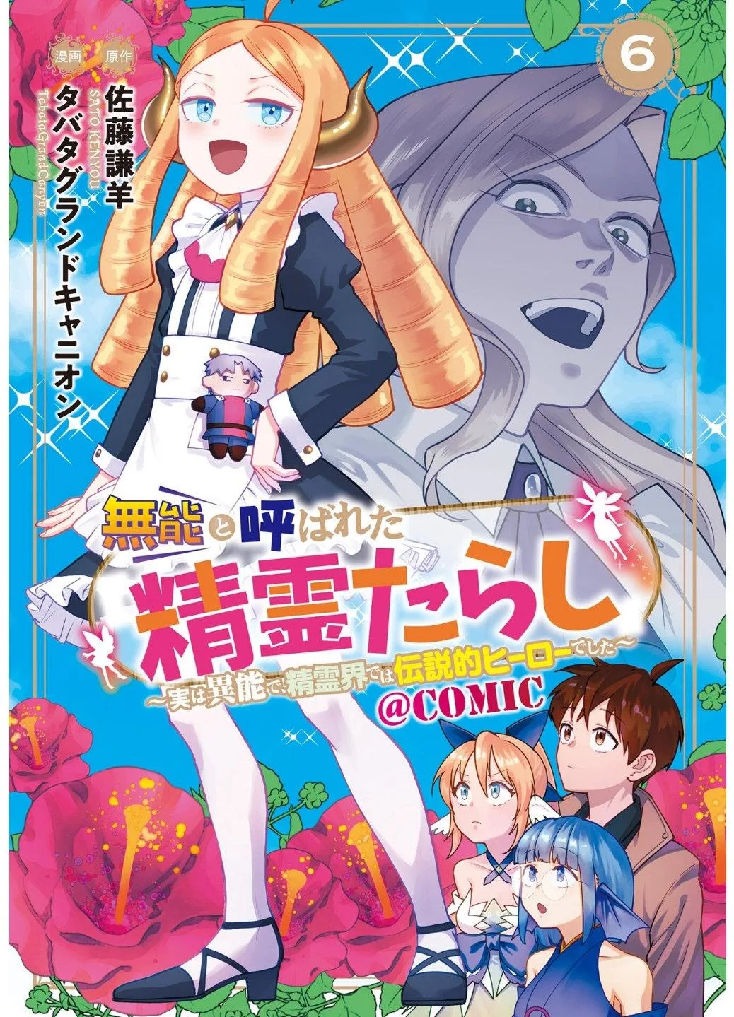 Munou to Yobareta "Seirei Tarashi" ~Jitsuwa Inou de, Seirei Kaide wa Densetsuteki Hero Deshita~ Chapter 27 page 2