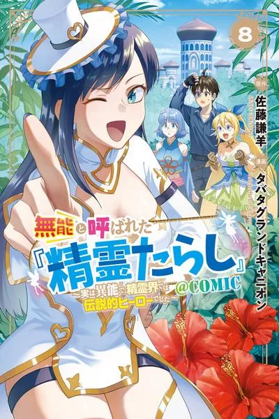 Munou to Yobareta "Seirei Tarashi" ~Jitsuwa Inou de, Seirei Kaide wa Densetsuteki Hero Deshita~ cover