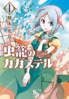 Mushikago no Cagaster cover