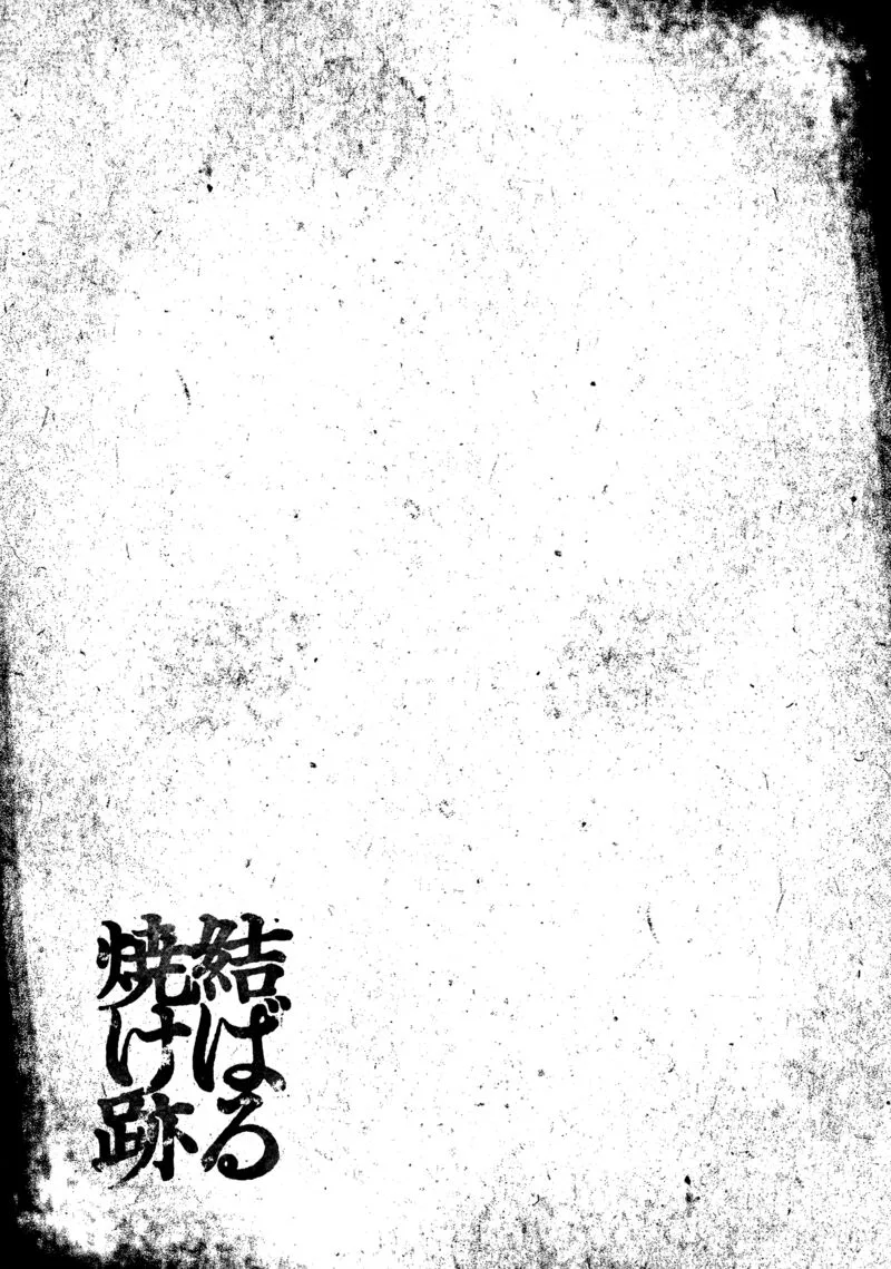 Musubaru Yakeato Chapter 4 page 22