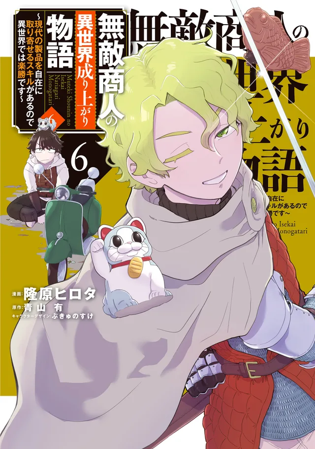 Muteki Shounin no Isekai Nariagari Monogatari ~Gendai no Seihin o Jizai ni Toriyoseru Sukiru ga Aru Node Isekai de wa Rakushoudesu~ cover