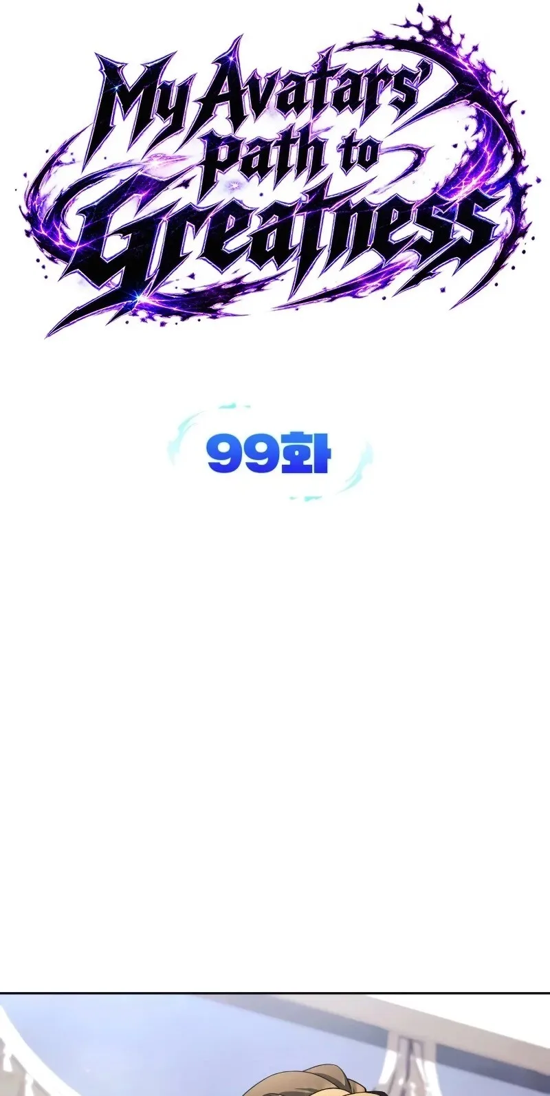 My Avatars' Path to Greatness Chapter 99 page 17