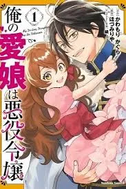 My Beloved Daughter Is a Villainess cover