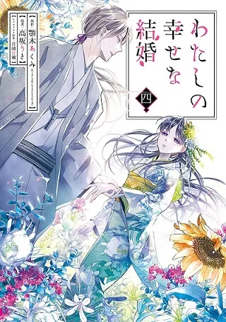 My Happy Marriage cover