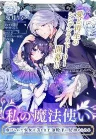 My Magician: The Oppressed Girl Chosen by the Beautiful Prince's Younger Brother cover