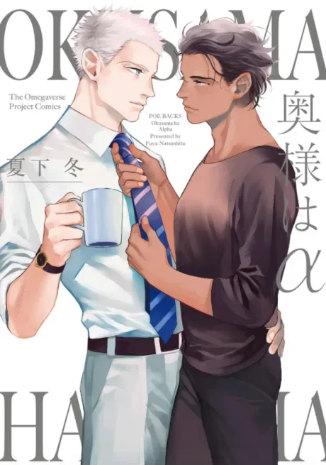 My Wife is an Alpha cover
